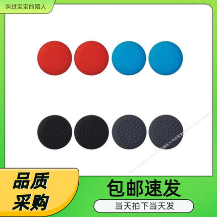 Switch手柄 NX NS 硅胶帽 手柄帽 左右摇杆保护套 NS蘑菇头 胶粒