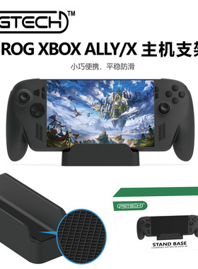 ROG Xbox Ally X掌机简易支架ROG Xbox Ally掌机通用桌面支架
