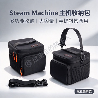 SteamMachine主机多功能收纳包