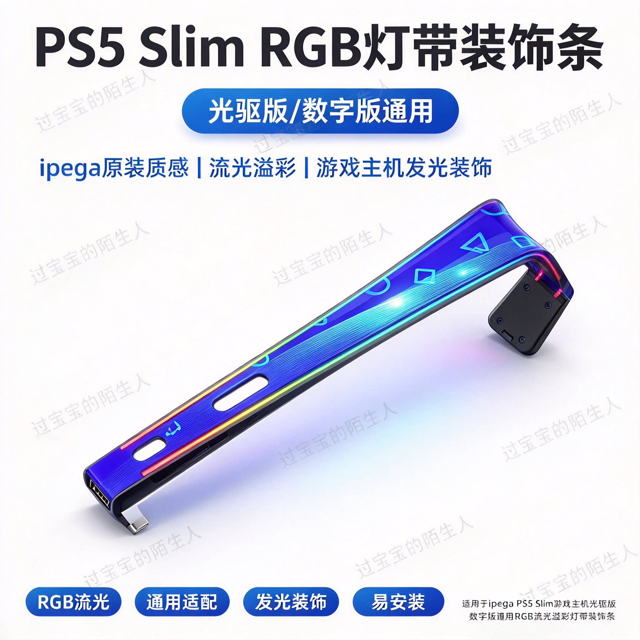 ipega PS5 Slim游戏主机光驱版数字版通用RGB流光溢彩灯带装饰条