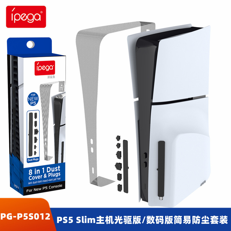PS5 Slim主机防尘塞PS5 Slim光驱版/数码版简易防尘套装PG-P5S012
