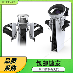 PS5主机顶置VR收纳支架手柄耳机挂架TYPE C磁吸二合一充电套装