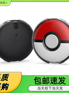 宝可梦Pokémon GO Plus+精灵球透明PC水晶壳精灵球硬壳+4张胶垫