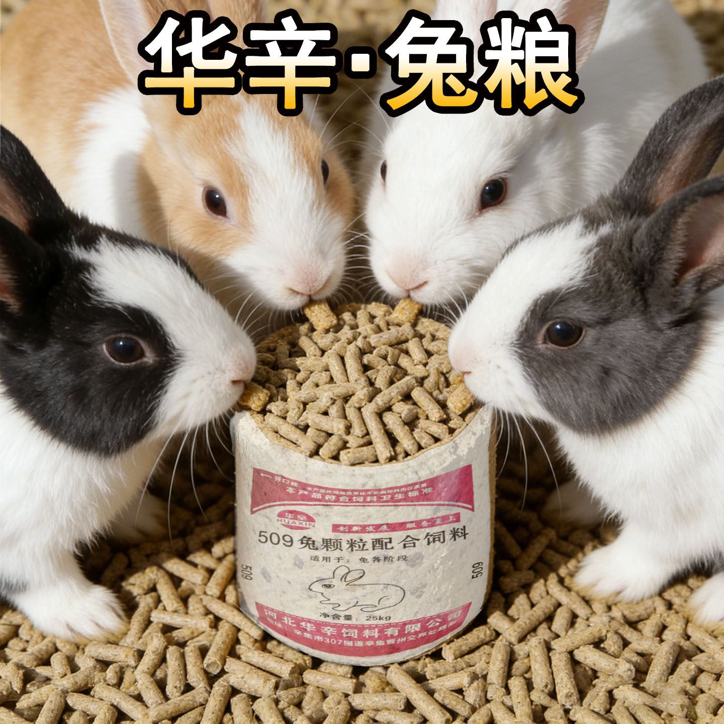 兔饲料50斤装兔粮獭兔毛兔肉兔宠物兔全期基础兔粮兔饲料河北华辛