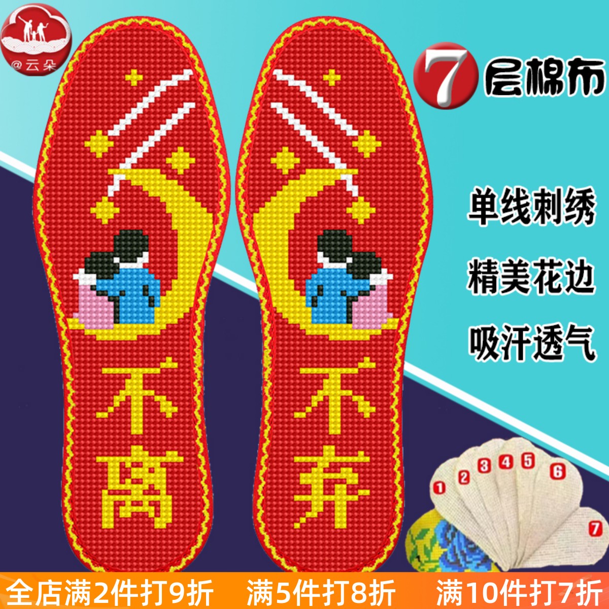 云朵七层纯棉布十字绣鞋垫花边款