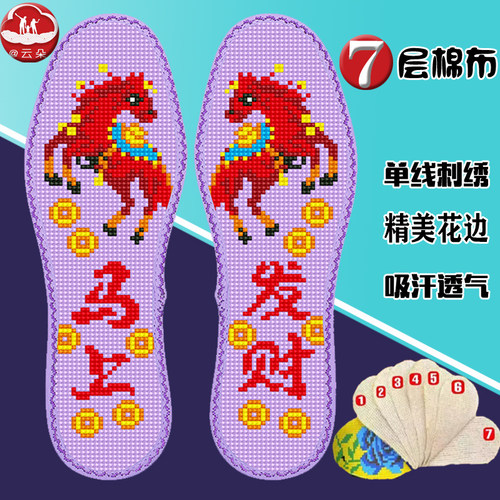 十字绣鞋垫七层棉布喜上马上发财