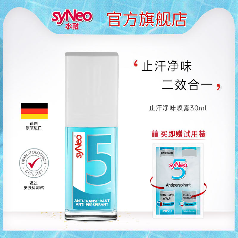 德国syNeo水耐止汗露腋下止汗图片