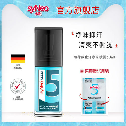 德国syNeo水耐止汗露喷雾去腋臭