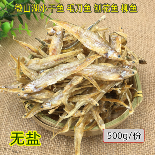 枣庄微山湖干柳鱼毛刀鱼正宗山东特产新货干巴凤尾无盐小鱼干500g