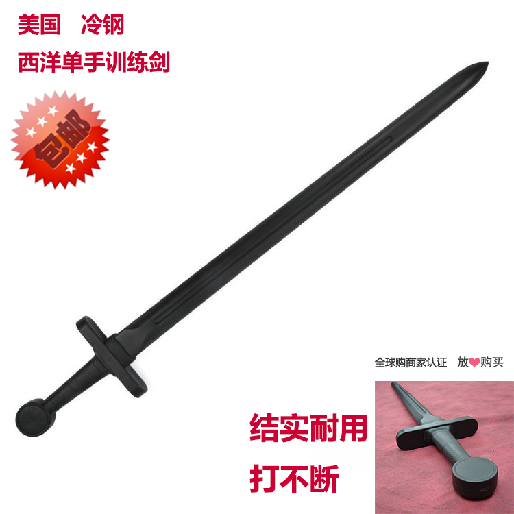 美国冷钢Cold Steel西洋单手剑欧式塑钢练习剑防身无刃武术表演