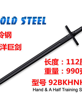 美国冷钢Cold Steel塑钢西洋巨剑手半剑练习剑实战道具92BKHNH