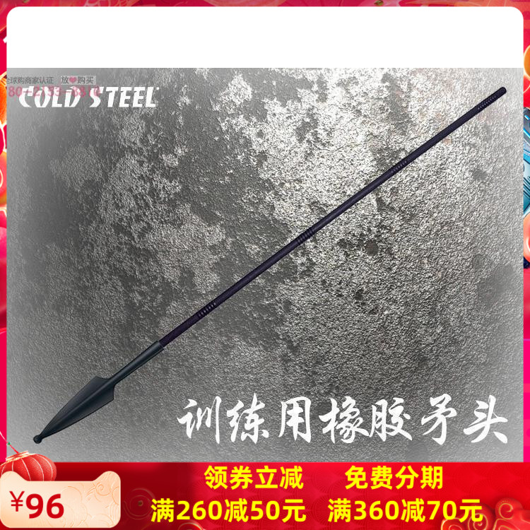 美国冷钢cold steel橡胶练习矛头长矛武术健身玩具道具训练矛