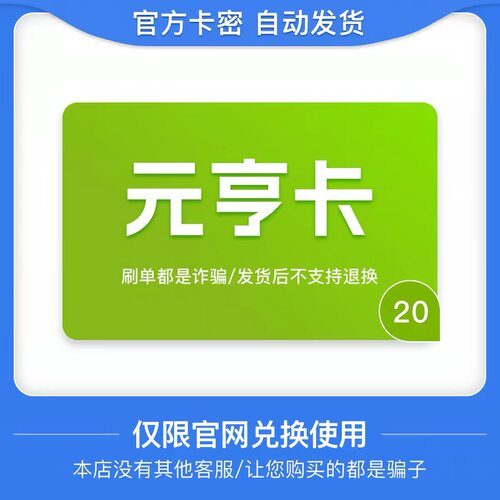 骏网元亨卡20元卡密 骏卡元亨卡20元 自动发卡-发出后无法退换