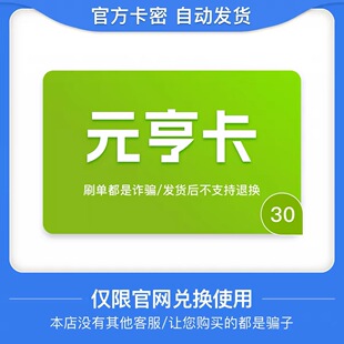 骏网元亨卡30元卡密 骏卡元亨卡30元 自动发卡-发出后无法退换