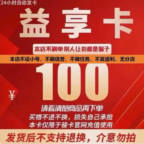 骏网益享卡100元卡密 骏卡益享卡100元 自动发卡-发出后无法退换