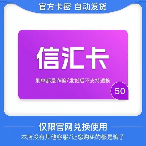 骏网信汇卡50元卡密 骏卡信汇卡50元 自动发卡-发出后无法退换