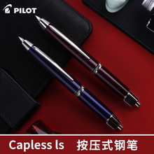 日本PILOT/CAPLESS按制钢笔璀璨LS限定旋转按压伸缩18K金尖钢笔