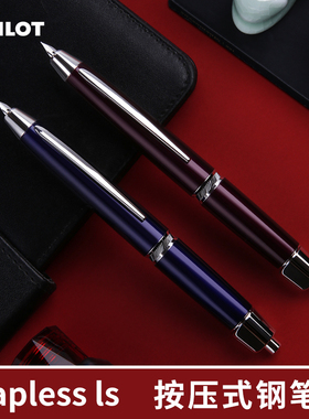 日本PILOT/CAPLESS按制钢笔璀璨LS限定旋转按压伸缩18K金尖钢笔