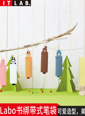 日本喜利LihitLAB.PUNILABO可爱卡通硅胶书绑带笔袋笔筒文具插笔