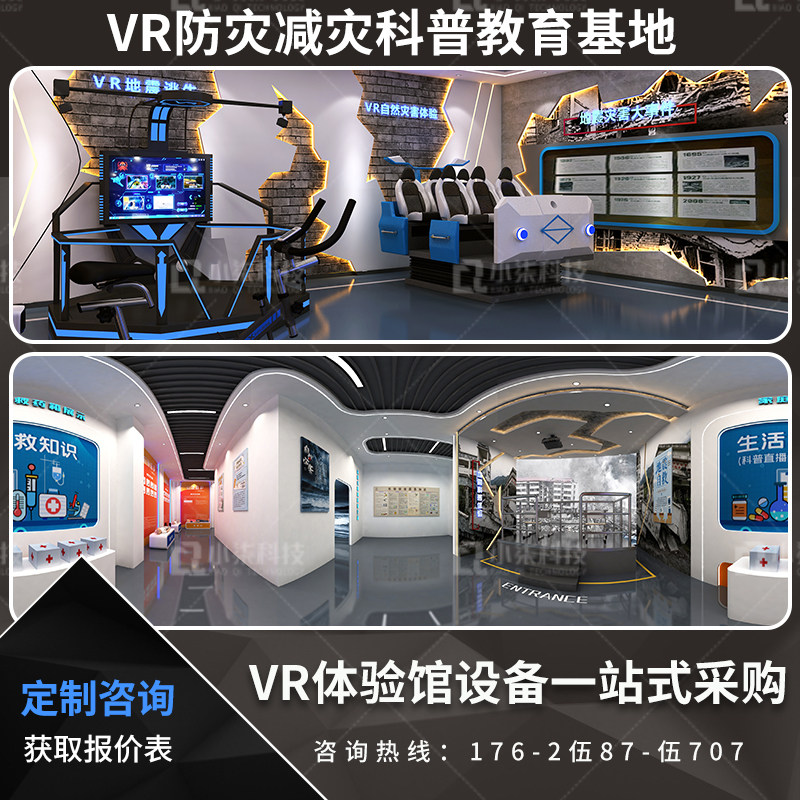 气象防灾减灾vr自然灾害模拟台风地震暴雨体验馆设计科普展厅设备
