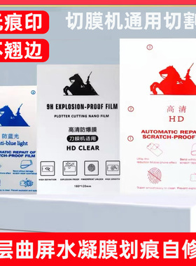 切膜机专用膜高清磨砂蓝光防爆手机膜四层曲屏激光通用刀切水凝膜