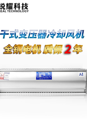 GFDD440-90锐耀干变风机干式变压器风机散热横流冷却365/470/1050