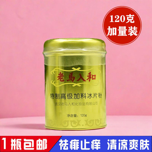 正宗老马入和冰片粉成人热天痱子粉大人男女儿童爽身粉去祛痱止痒