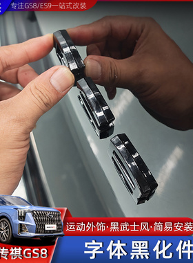 适用于22-25款传祺GS8黑化字体尾门ES9字体广汽传祺车标改装改色