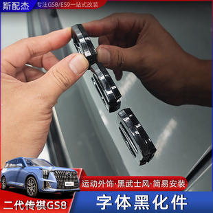 改色 传祺GS8黑化字体尾门ES9字体广汽传祺车标改装 适用于22 25款