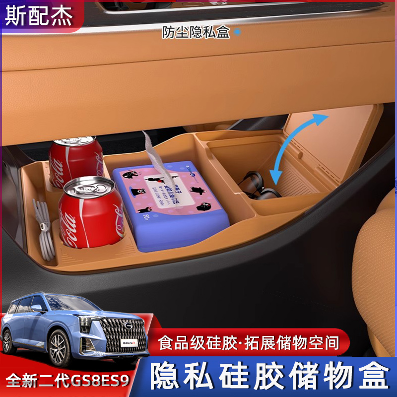 传祺GS8ES9中控下硅胶储物盒