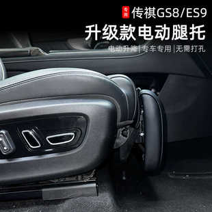 适用于22/24/25款传祺GS8ES9电动腿托副驾驶座椅改装女王座驾脚托