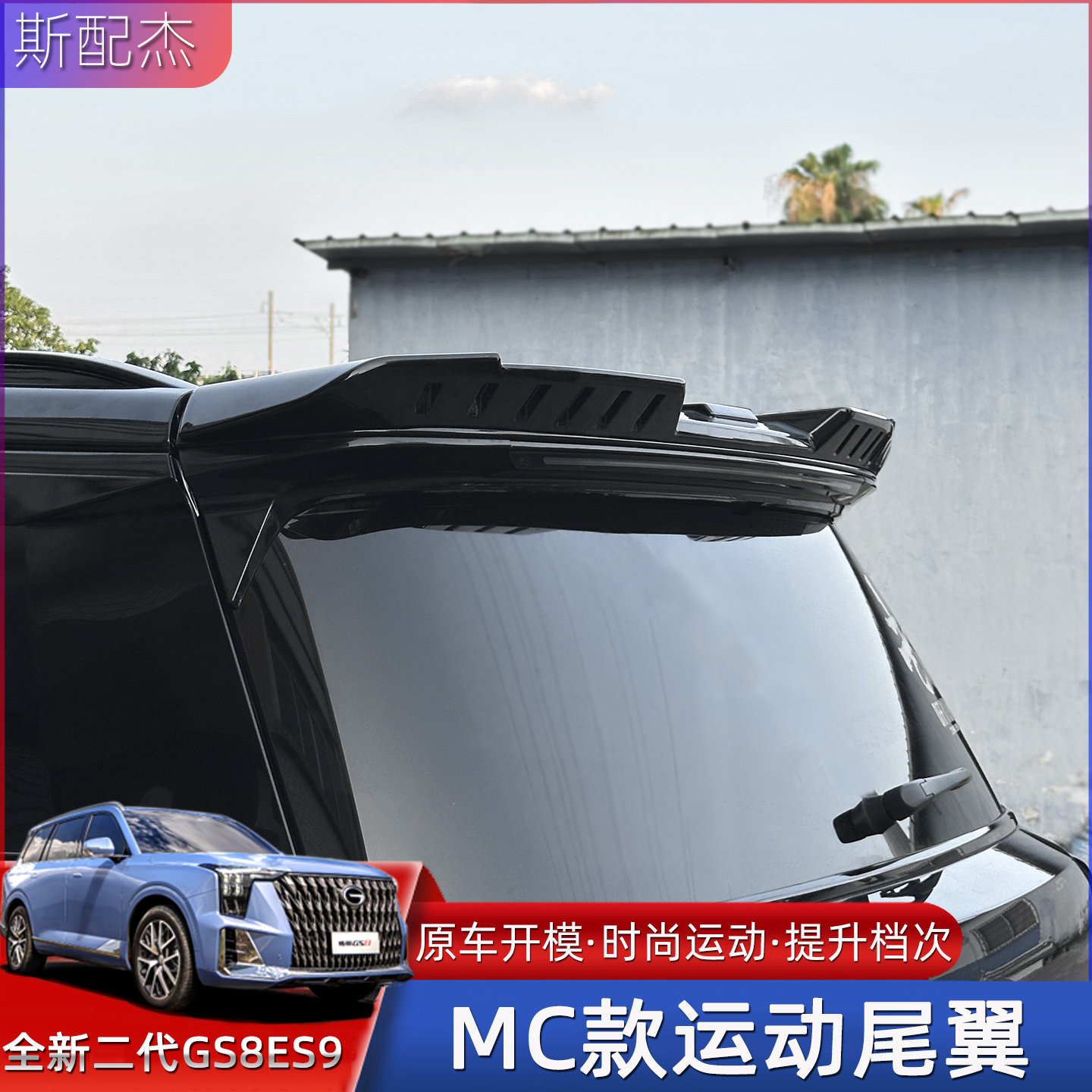 22-25传祺GS8ES9MC款尾翼