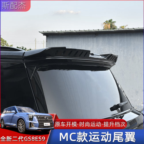 22-25传祺GS8ES9MC款尾翼