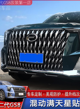 适用22-24二代传祺GS8中网贴膜混动双擎ES9前杠前脸装饰改色贴纸