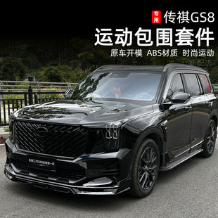 前唇后唇翼前铲ES9尾翼 传祺GS8包围套件保险杠改装 适用22 25新款