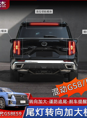 适用传祺GS8混动版ES9尾灯转向加大模块警示爆闪模块改装用品配件