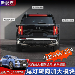 适用传祺GS8混动版 用品配件 ES9尾灯转向加大模块警示爆闪模块改装