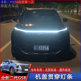 适用22 二代传祺GS8ES9发动机盖贯穿灯大灯流光动态灯条灯带 25款