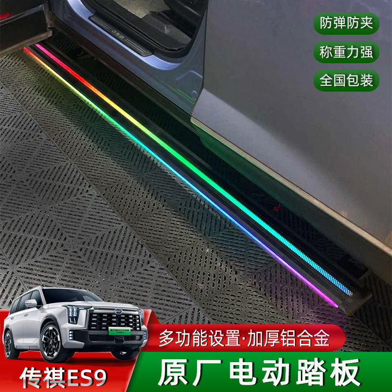 ES9专用电动踏板迎宾踏板改装