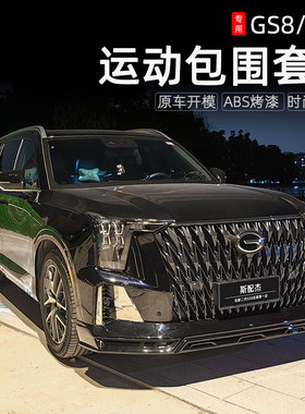 适用22-24款传祺GS8混动版包围套件保险杠ES9改装前后唇前铲尾翼