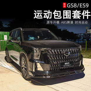 包围套件保险杠ES9改装 传祺GS8混动版 前后唇前铲尾翼 24款 适用22