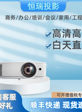 奥图码投影仪EH412/HD28EH/HD27/W3188ST/EH412ST/S343/X316/W355办公会议室培训专用高亮投影仪