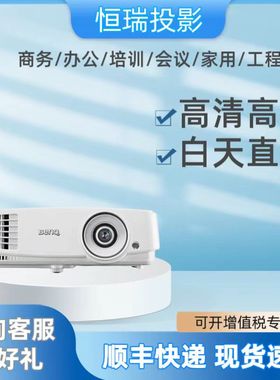 明基投影仪MS527/CP1527/ED933/MX528/CP2528/MH52H高亮会议办公投影仪