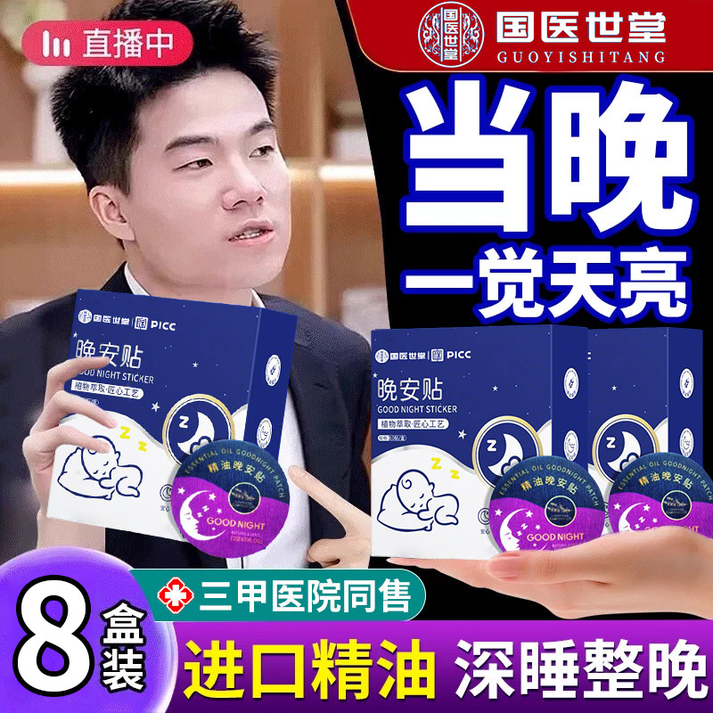 国医世堂睡眠晚安贴助晚安精油安睡贴安定神情深度睡眠官方旗舰店