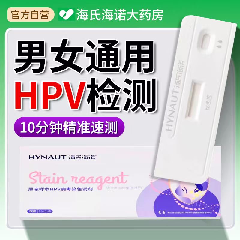 【海诺大药房】HPV检测试剂盒