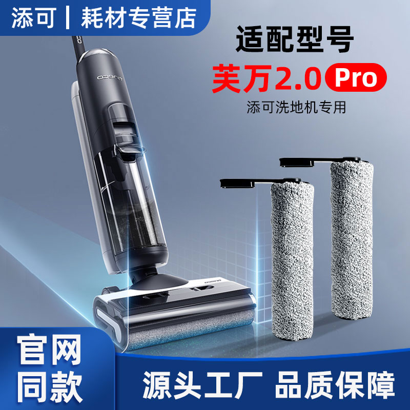 适配添可芙万2.0ProLED配件滚刷二代洗地机LCD洗拖地一体机耗材