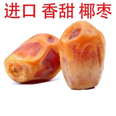 新货伊拉克进口黄椰枣大颗粒正宗阿联酋黑黄金椰枣零食煮粥蜜枣
