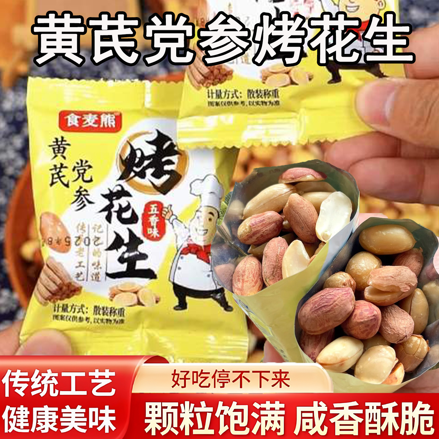 新品黄芪党参烤花生米酥脆非油炸烤熟花生米下酒菜休闲解馋小零食