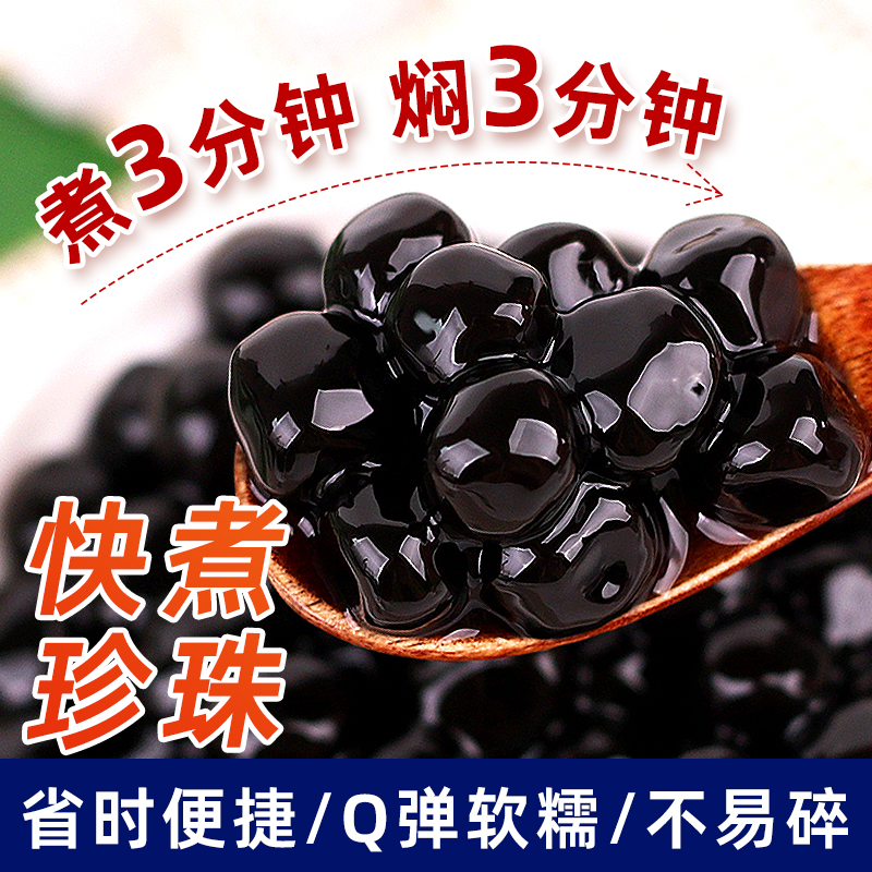 集饮珍珠粉圆速煮琥珀珍珠甜品料