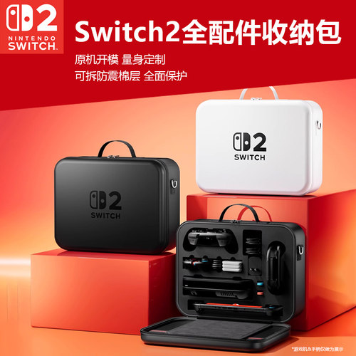 任天堂2代收纳包ns2代保护盒Swtich2配件保护套便携硬壳收纳包